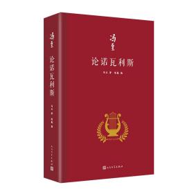 论诺瓦利斯（冯至是中国研究诺瓦利斯的开拓者，他在海德堡大学以诺瓦利斯为题撰写博士论文，其难度和深度至今无人能达到）