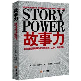 故事力：如何通过讲故事改变你的生活、工作、人际关系