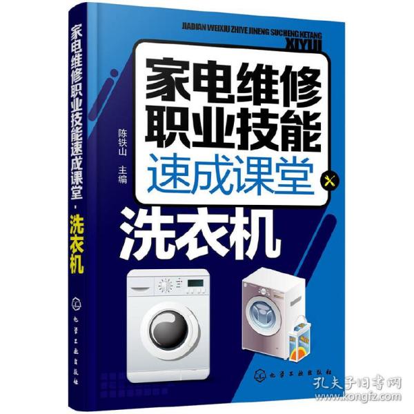 家电维修职业技能速成课堂·洗衣机