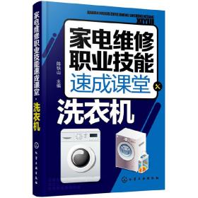 家电维修职业技能速成课堂·洗衣机