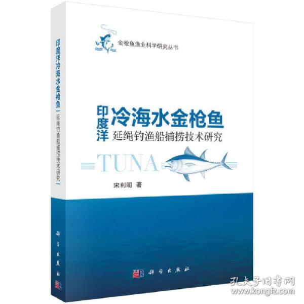 印度洋冷海水金枪鱼延绳钓鱼船捕捞技术研究