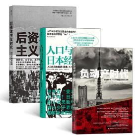 经济社会启示录(3册套装）：负动产时代+后资本主义时代+人口与日本经济