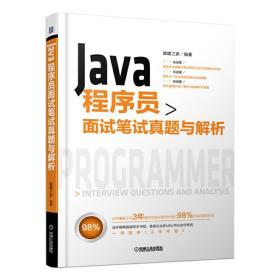 Java程序员面试笔试真题与解析