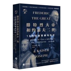 华文全球史048·腓特烈大帝与约瑟夫二世：18世纪的战争与外交