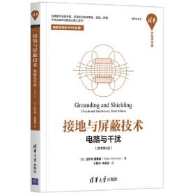 接地与屏蔽技术——电路与干扰（原书第6版）