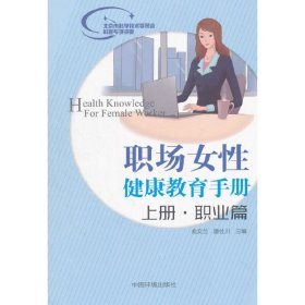 職場女性健康教育手冊.上冊,職業(yè)篇