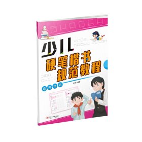 少兒硬筆楷書規(guī)范教程：偏旁部shou