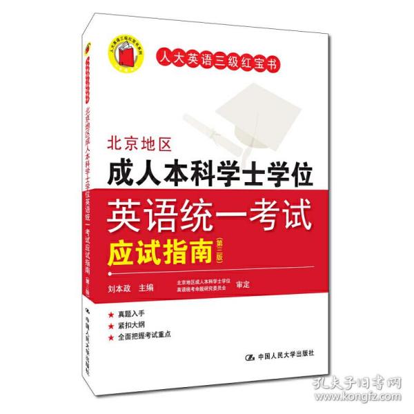 北京地区成人本科学士学位英语统一考试应试指南（第三版）