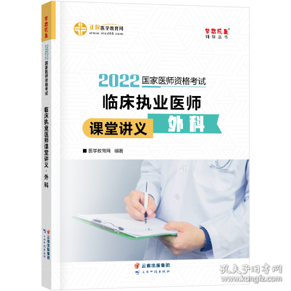 国家医师资格2022教材辅导 临床执业医师课堂讲义-外科 正保医学教育网 梦想成真