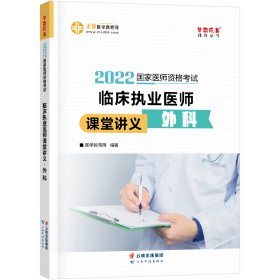 国家医师资格2022教材辅导 临床执业医师课堂讲义-外科 正保医学教育网 梦想成真