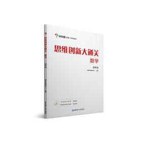 学而思 思维创新大通关四年级 数学杯赛白皮书 全国通用