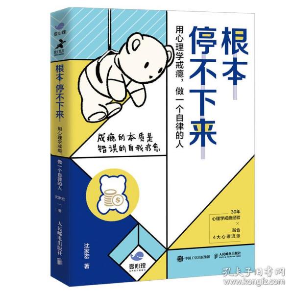 根本停不下来用心理学戒瘾做一个自律的人