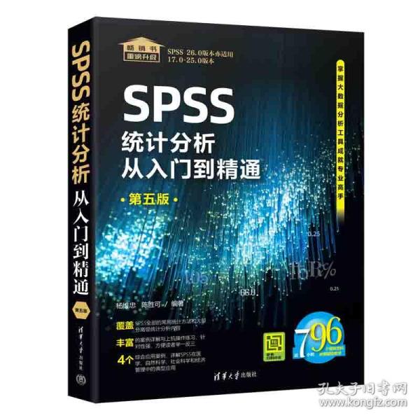 SPSS统计分析从入门到精通（第五版）