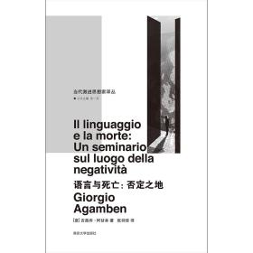 语言与死亡/当代激进思想家译丛