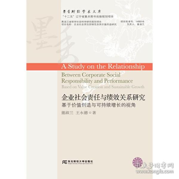 企业社会责任与绩效关系研究：基于价值创造与可持续增长的视角