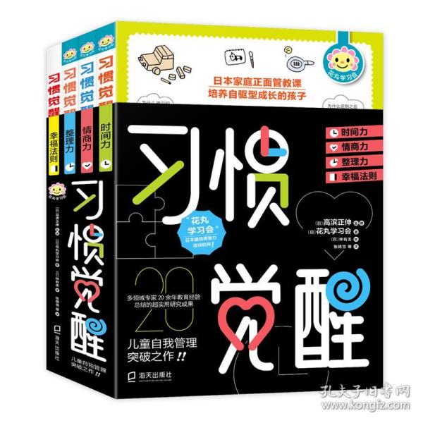 习惯觉醒套装（全四册）(给孩子的50条幸福法则、整理力、情商力、时间力）