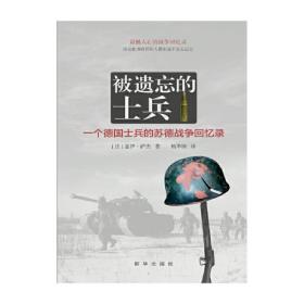 被遗忘的士兵——一个德国士兵的苏德战争回忆录