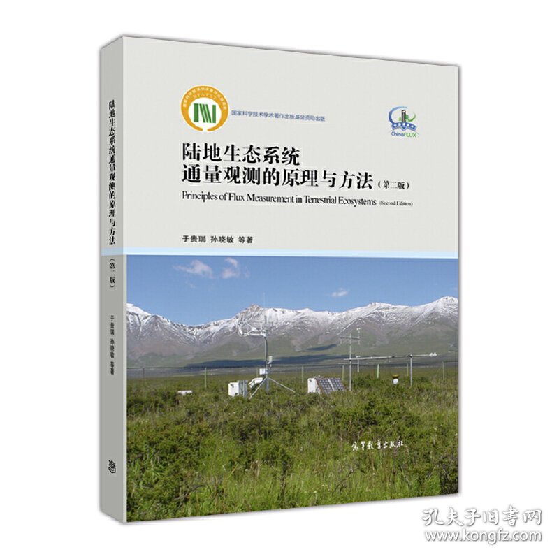 陆地生态系统通量观测的原理与方法(第二版)