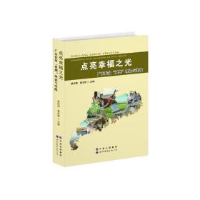 点亮幸福之光——广东扶贫“双到”理论与实践