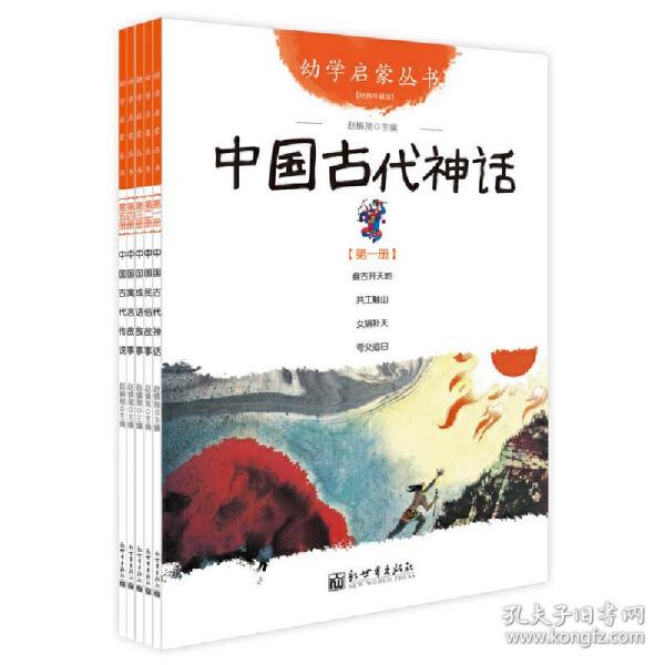 幼学启蒙丛书1：中国古代神话