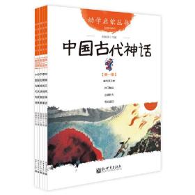 幼学启蒙丛书1：中国古代神话