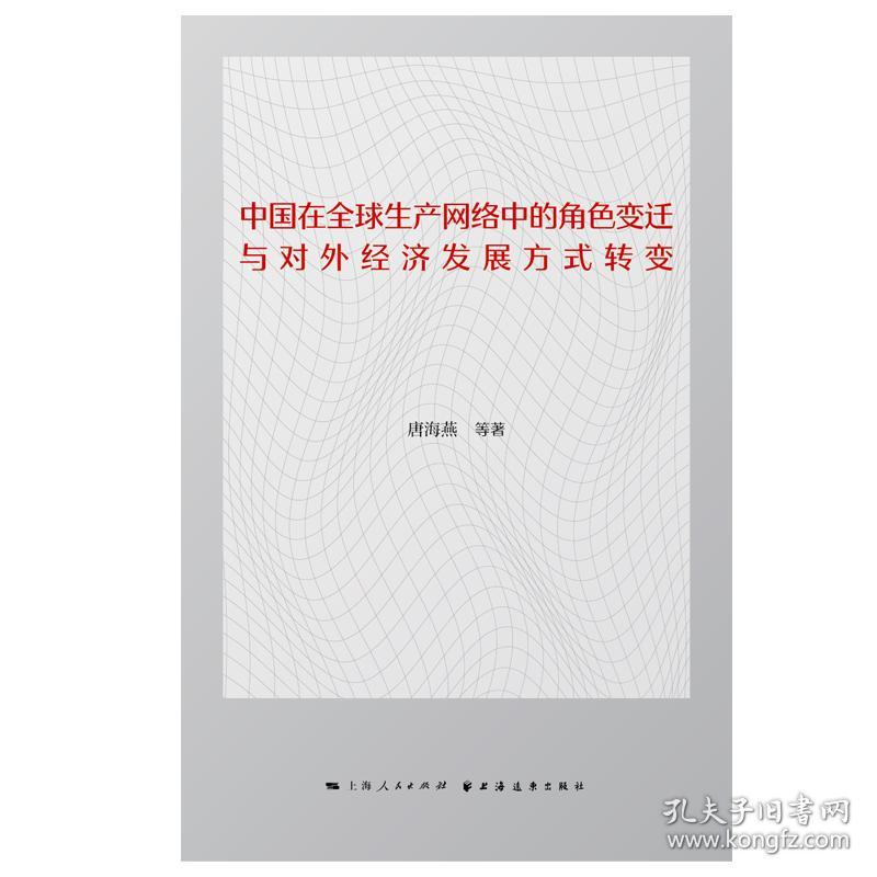 中国在全球生产网络中的角色变迁与对外经济发展方式转变