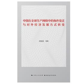 中国在全球生产网络中的角色变迁与对外经济发展方式转变