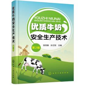优质牛奶安全生产技术（第2版）
