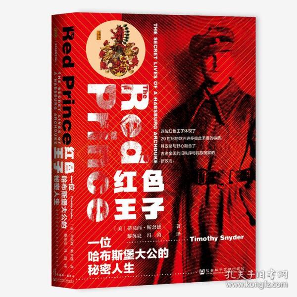 甲骨文丛书·红色王子：一位哈布斯堡大公的秘密人生