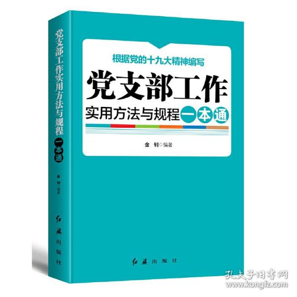 党支部工作实用方法与规程一本通（2018年版）