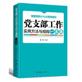 党支部工作实用方法与规程一本通（2018年版）