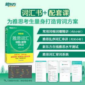 新东方雅思词汇词根+联想记忆法乱序版俞敏洪雅思乱序新东方绿宝书