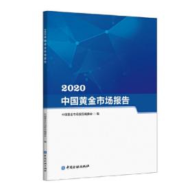 2020中国黄金市场报告