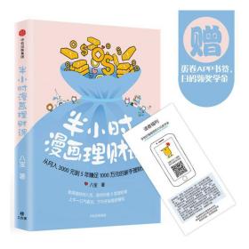 半小时漫画理财课：从月入3000到5年赚足1000万的新手理财法