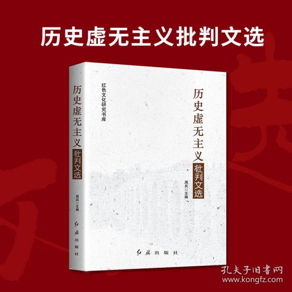 历史虚无主义批判文选/红色文化研究书库