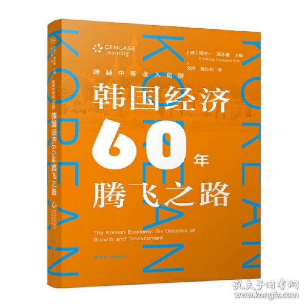 跨越中等收入陷阱：韩国经济60年腾飞之路