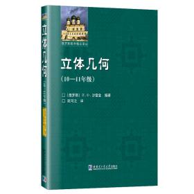 立体几何：10-11年级