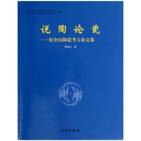 说陶论瓷——权奎山陶瓷考古论文集