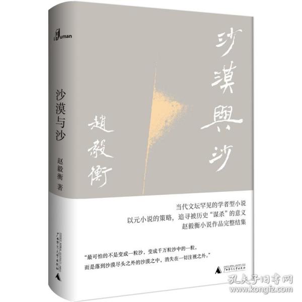 沙漠与沙（赵毅衡小说作品完整结集, 新民说典藏版，陆智昌装帧设计）