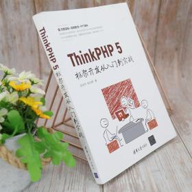 ThinkPHP5框架开发从入门到实战