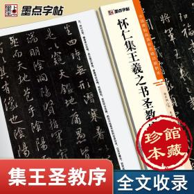 墨点字帖中国碑帖高清彩色精印解析本怀仁集王羲之书圣教序原碑残字复原视频讲解成人毛笔书法练习字帖