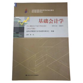 （自考）基础会计学（含：基础会计学自学考试大纲2014年版）（全国高等教育自学考试指定教材经济·管理类专业）