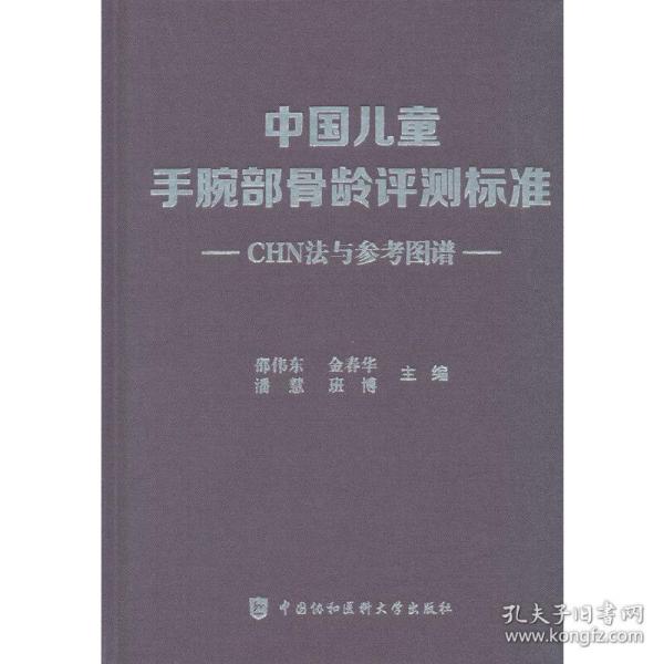 中国儿童手腕部骨龄评测标准CHN法与参考图谱