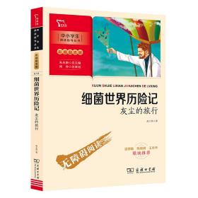 细菌世界历险记：灰尘的旅行 四年级下册推荐阅读（中小学生课外阅读指导丛书）彩插无障碍阅读 智慧熊图书