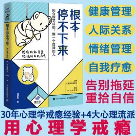 根本停不下来用心理学戒瘾做一个自律的人