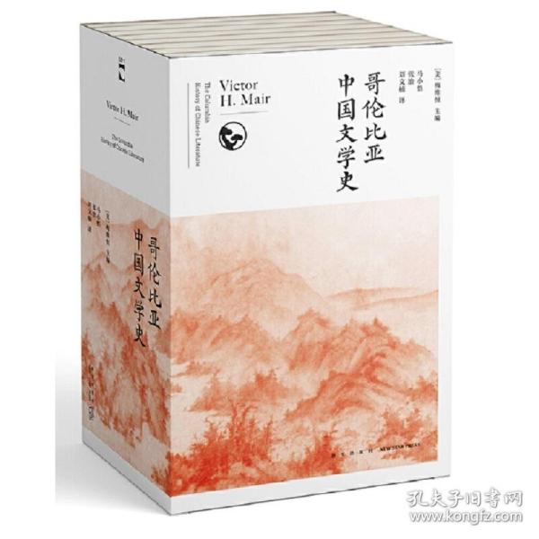 哥伦比亚中国文学史（全8卷）(2版）