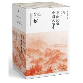 哥伦比亚中国文学史（全8卷）(2版）