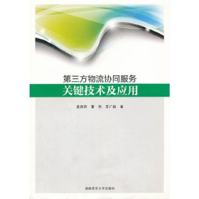 第三方物流协同服务关键技术及应用