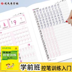 司马彦控笔训练字帖儿童拼音数字练习字帖学前班幼小衔接描红本写字入门初学者基本笔画常用字大班学字练字练习本一年级