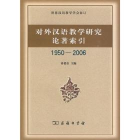 对外汉语教学研究论著索引1950-2006